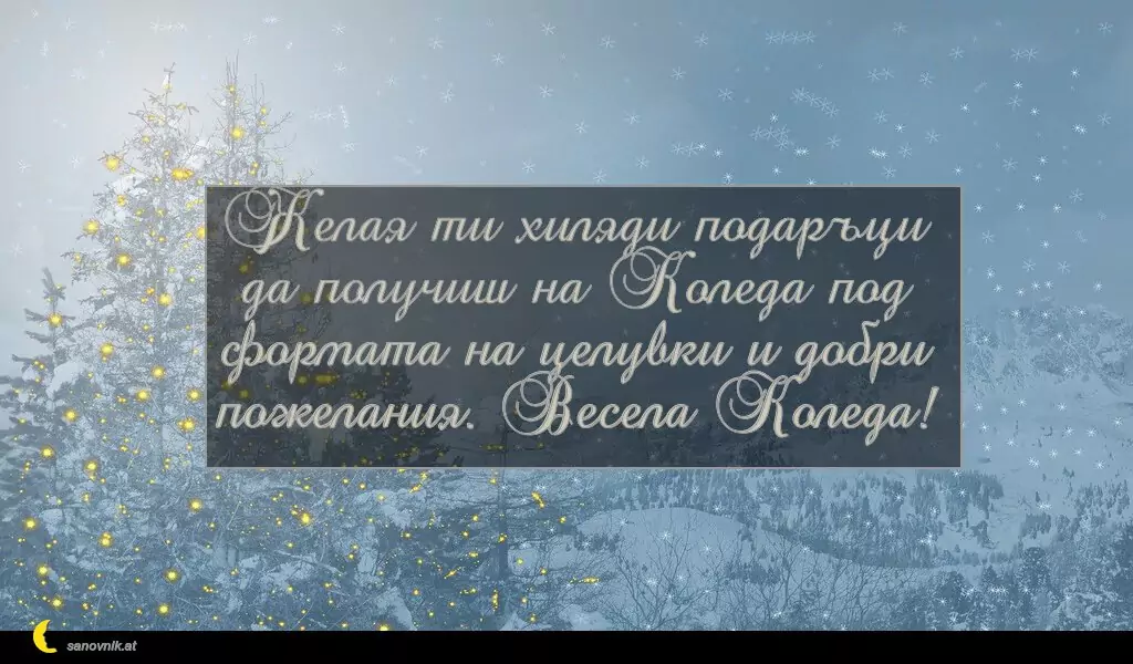 sanovnik.at - Картички за Коледа Желая ти хиляди подаръци да получиш на Коледа под формата на целувки и добри пожелания. Весела Коледа!