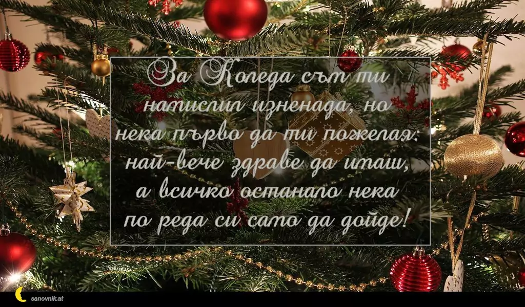 sanovnik.at - Картички за Коледа За Коледа съм ти намислил изненада, но нека първо да ти пожелая: най-вече здраве да имаш, а всичко останало нека по реда си само да дойде!