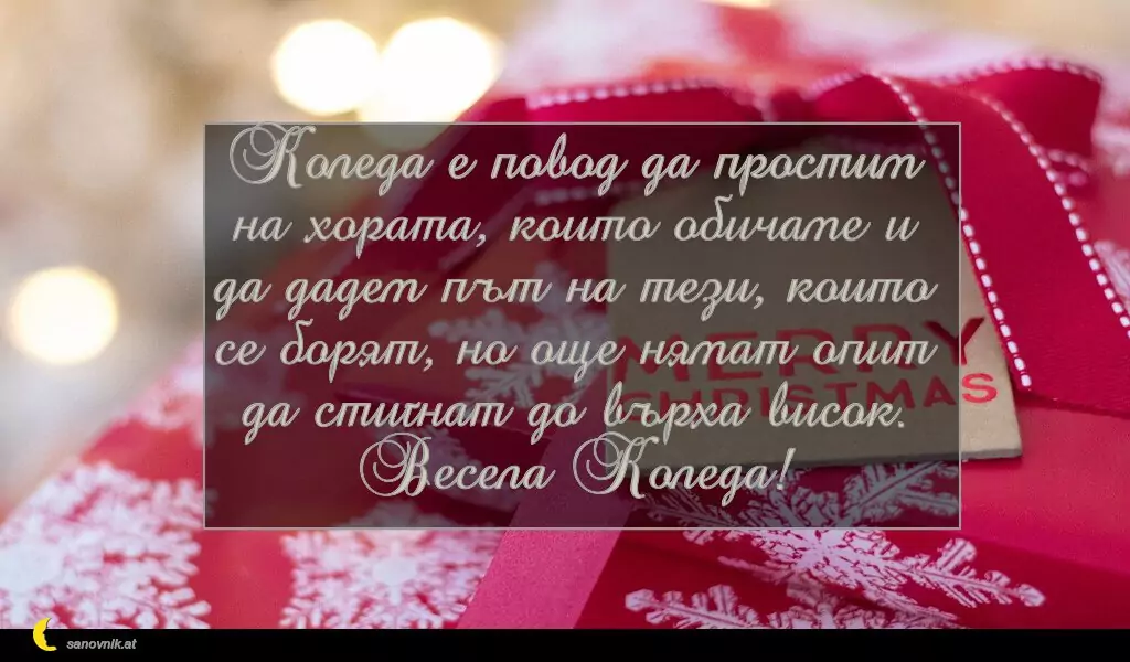 sanovnik.at - Картички за Коледа Коледа е повод да простим на хората, които обичаме и да дадем път на тези, които се борят, но още нямат опит да стигнат до върха висок. Весела Коледа!