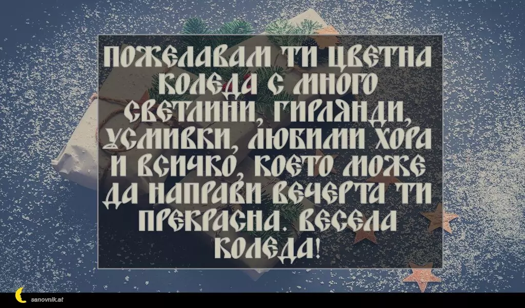 sanovnik.at - Картички за Коледа Пожелавам ти цветна Коледа с много светлини, гирлянди, усмивки, любими хора и всичко, което може да направи вечерта ти прекрасна. Весела Коледа!