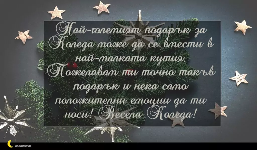 sanovnik.at - Картички за Коледа Най-големият подарък за Коледа може да се вмести в най-малката кутия. Пожелавам ти точно такъв подарък и нека само положителни емоции да ти носи! Весела Коледа!