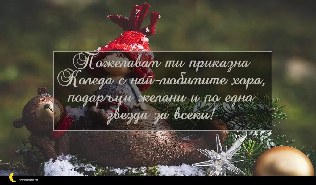 sanovnik.at - Картички за Коледа Пожелавам ти приказна Коледа с най-любимите хора, подаръци желани и по една звезда за всеки!