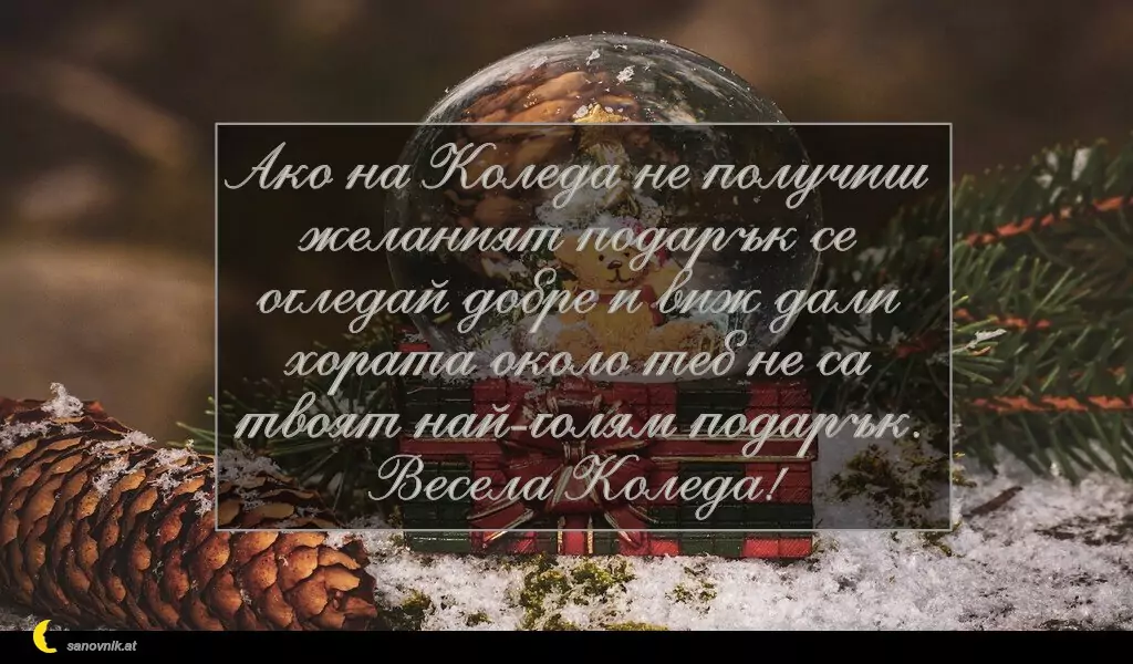 sanovnik.at - Картички за Коледа Ако на Коледа не получиш желаният подарък се огледай добре и виж дали хората около теб не са твоят най-голям подарък. Весела Коледа!