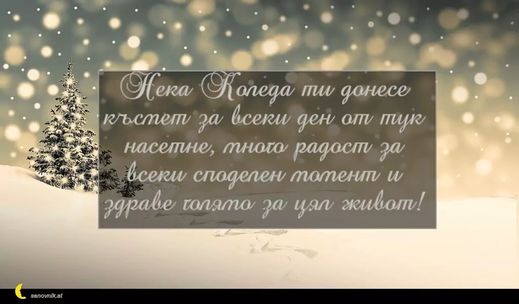 sanovnik.at - Картички за Коледа Нека Коледа ти донесе късмет за всеки ден от тук насетне, много радост за всеки споделен момент и здраве голямо за цял живот!
