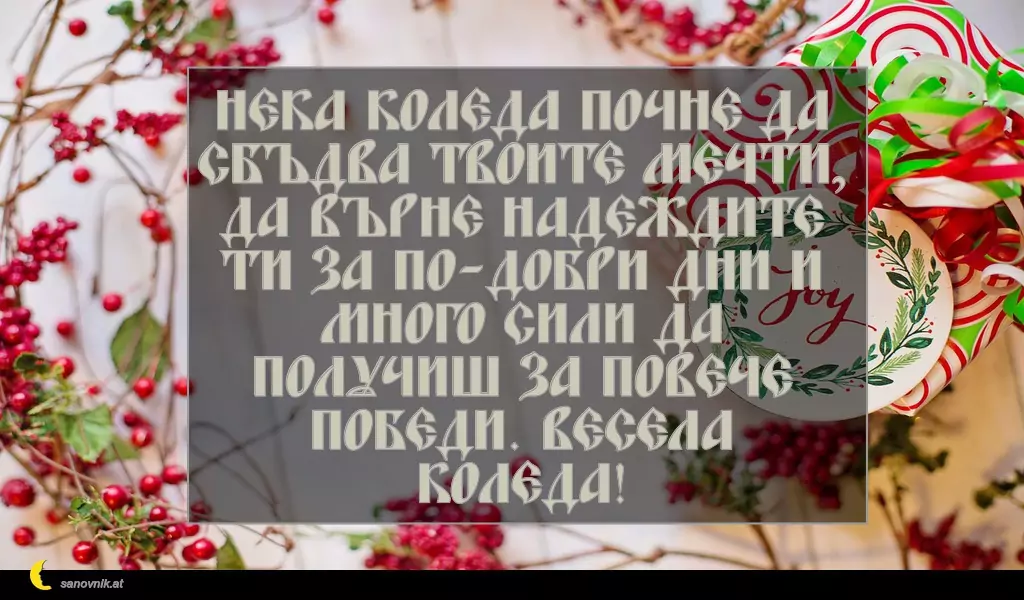sanovnik.at - Картички за Коледа Нека Коледа почне да сбъдва твоите мечти, да върне надеждите ти за по-добри дни и много сили да получиш за повече победи. Весела Коледа!