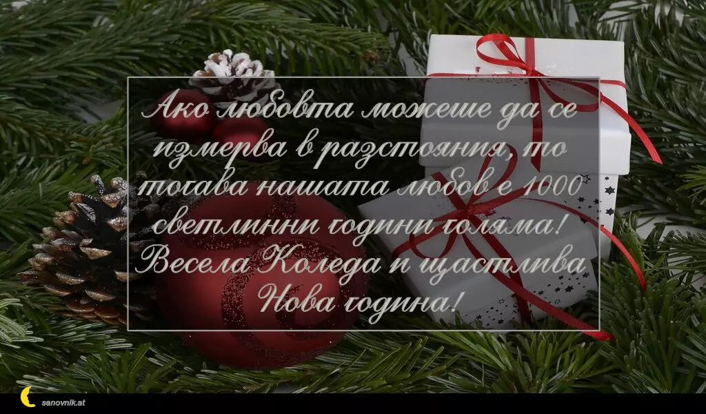 sanovnik.at - Картички за Коледа Ако любовта можеше да се измерва в разстояния, то тогава нашата любов е 1000 светлинни години голяма! Весела Коледа и щастлива Нова година!