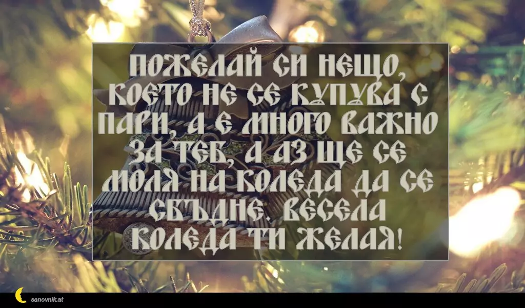 sanovnik.at - Картички за Коледа Пожелай си нещо, което не се купува с пари, а е много важно за теб, а аз ще се моля на Коледа да се сбъдне. Весела Коледа ти желая!