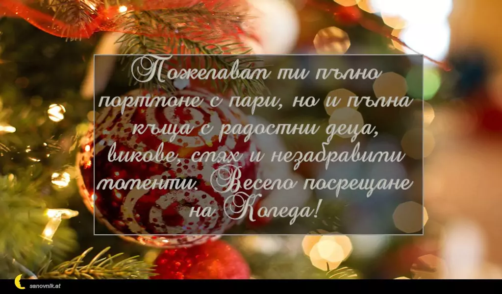 sanovnik.at - Картички за Коледа Пожелавам ти пълно портмоне с пари, но и пълна къща с радостни деца, викове, смях и незабравими моменти. Весело посрещане на Коледа!