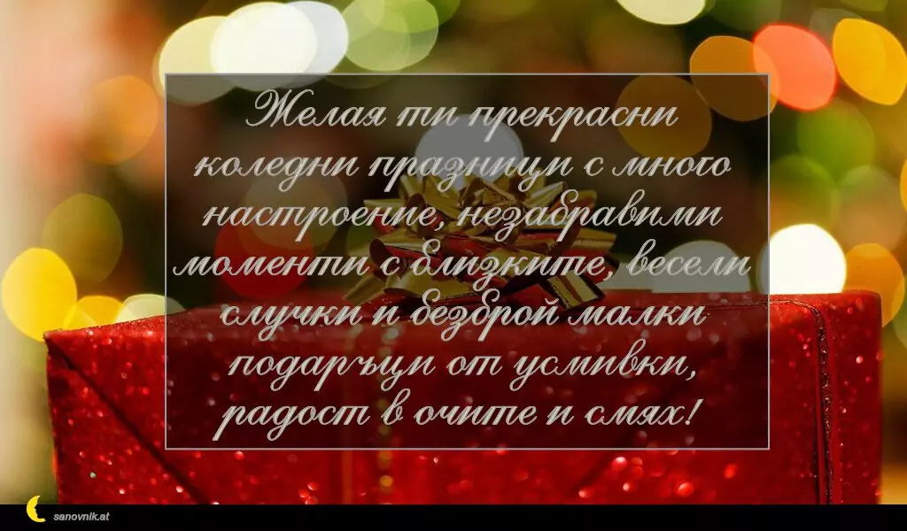 sanovnik.at - Картички за Коледа Желая ти прекрасни коледни празници с много настроение, незабравими моменти с близките, весели случки и безброй малки подаръци от усмивки, радост в очите и смях!