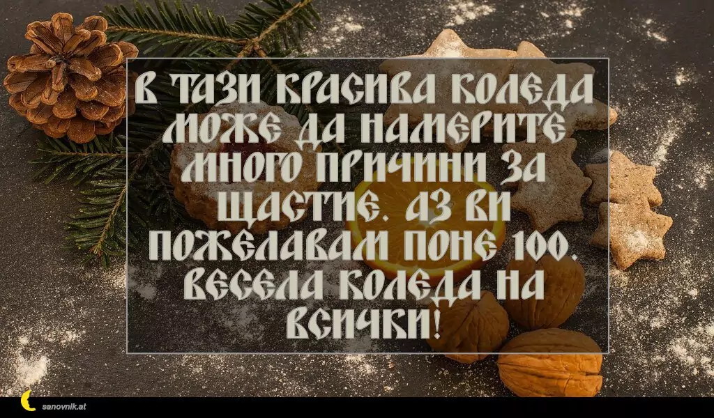 sanovnik.at - Картички за Коледа В тази красива Коледа може да намерите много причини за щастие. Аз ви пожелавам поне 100. Весела Коледа на всички!