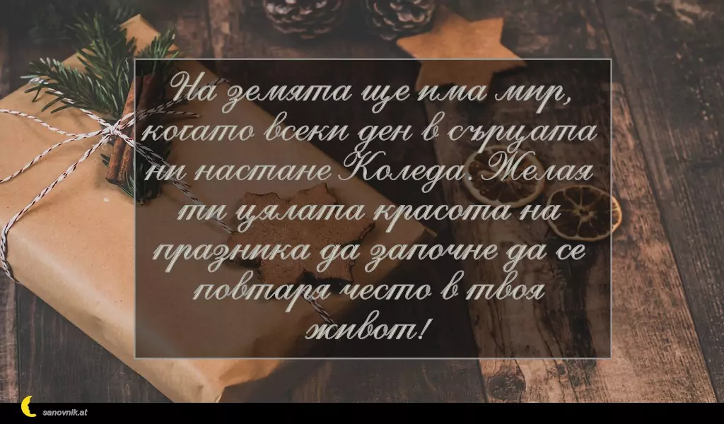 sanovnik.at - Картички за Коледа На земята ще има мир, когато всеки ден в сърцата ни настане Коледа. Желая ти цялата красота на празника да започне да се повтаря често в твоя живот!