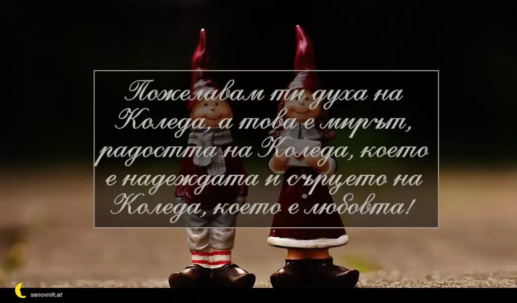 sanovnik.at - Картички за Коледа Пожелавам ти духа на Коледа, а това е мирът, радостта на Коледа, което е надеждата и сърцето на Коледа, което е любовта!