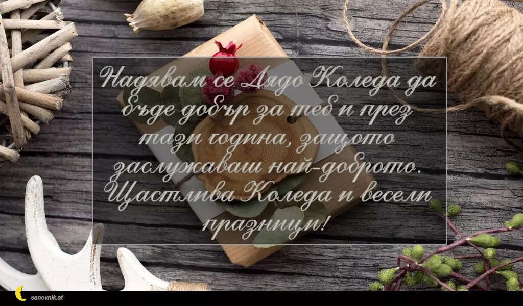 sanovnik.at - Картички за Коледа Надявам се Дядо Коледа да бъде добър за теб и през тази година, защото заслужаваш най-доброто. Щастлива Коледа и весели празници!