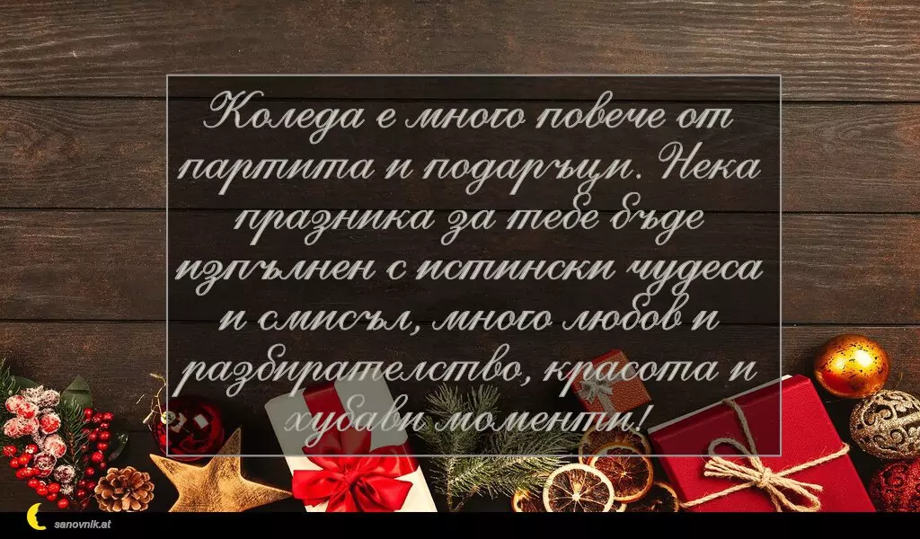 sanovnik.at - Картички за Коледа Коледа е много повече от партита и подаръци. Нека празника за тебе бъде изпълнен с истински чудеса и смисъл, много любов и разбирателство, красота и хубави моменти!