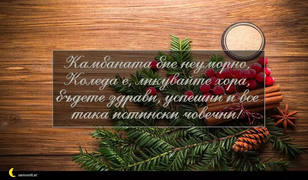 sanovnik.at - Картички за Коледа Камбаната бие неуморно, Коледа е, ликувайте хора, бъдете здрави, успешни и все така истински човечни!