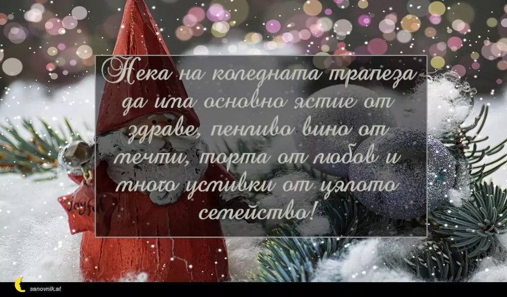 sanovnik.at - Картички за Коледа Нека на коледната трапеза да има основно ястие от здраве, пенливо вино от мечти, торта от любов и много усмивки от цялото семейство!