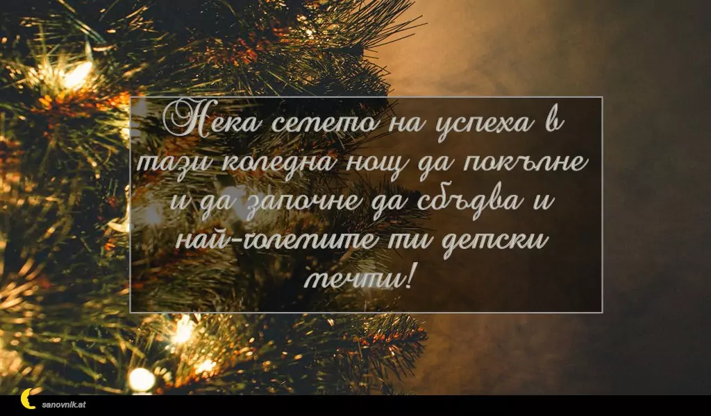 sanovnik.at - Картички за Коледа Нека семето на успеха в тази коледна нощ да покълне и да започне да сбъдва и най-големите ти детски мечти!