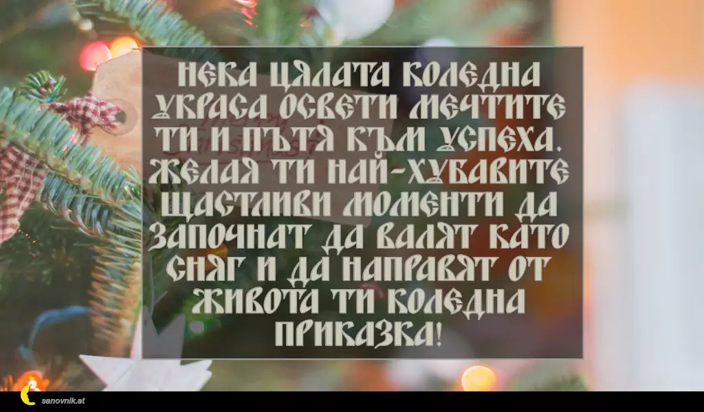 sanovnik.at - Картички за Коледа Нека цялата коледна украса освети мечтите ти и пътя към успеха. Желая ти най-хубавите щастливи моменти да започнат да валят като сняг и да направят от живота ти коледна приказка!