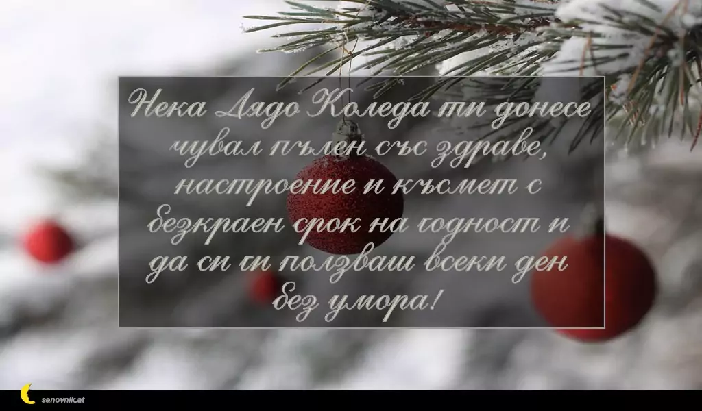 sanovnik.at - Картички за Коледа Нека Дядо Коледа ти донесе чувал пълен със здраве, настроение и късмет с безкраен срок на годност и да си ги ползваш всеки ден без умора!