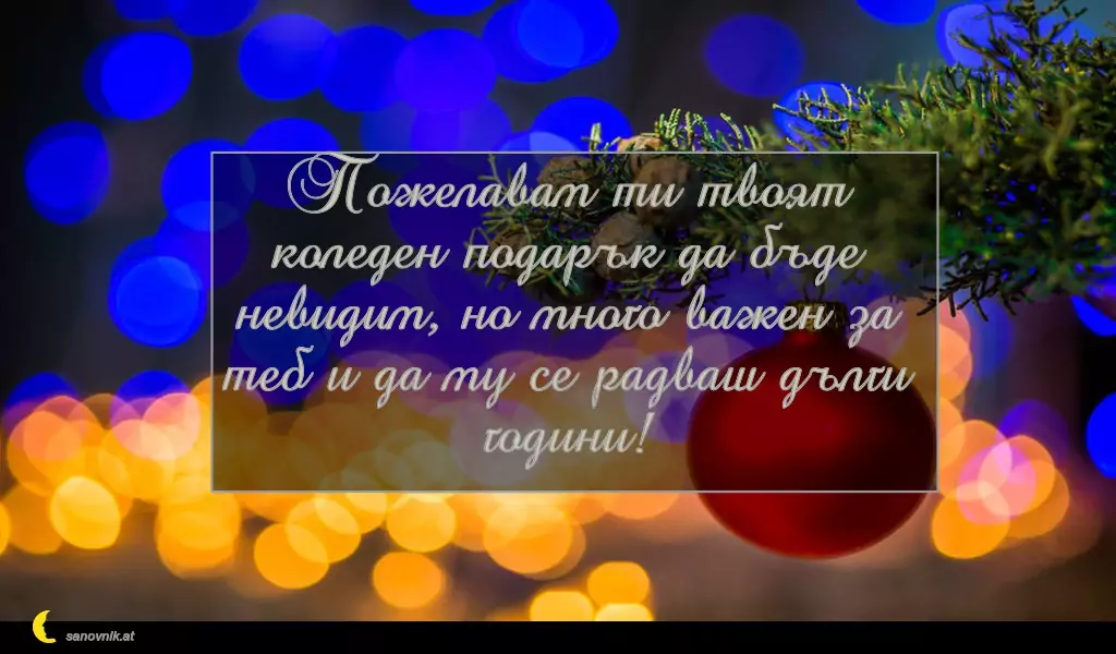 sanovnik.at - Картички за Коледа Пожелавам ти твоят коледен подарък да бъде невидим, но много важен за теб и да му се радваш дълги години!