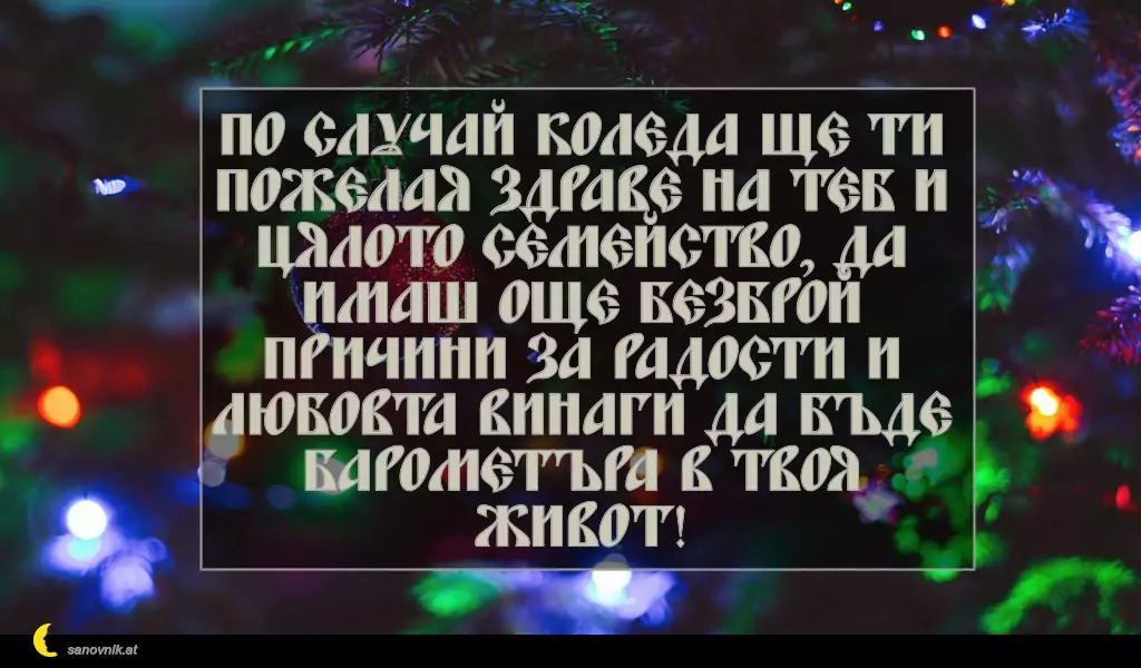 sanovnik.at - Картички за Коледа По случай Коледа ще ти пожелая здраве на теб и цялото семейство, да имаш още безброй причини за радости и любовта винаги да бъде барометъра в твоя живот!