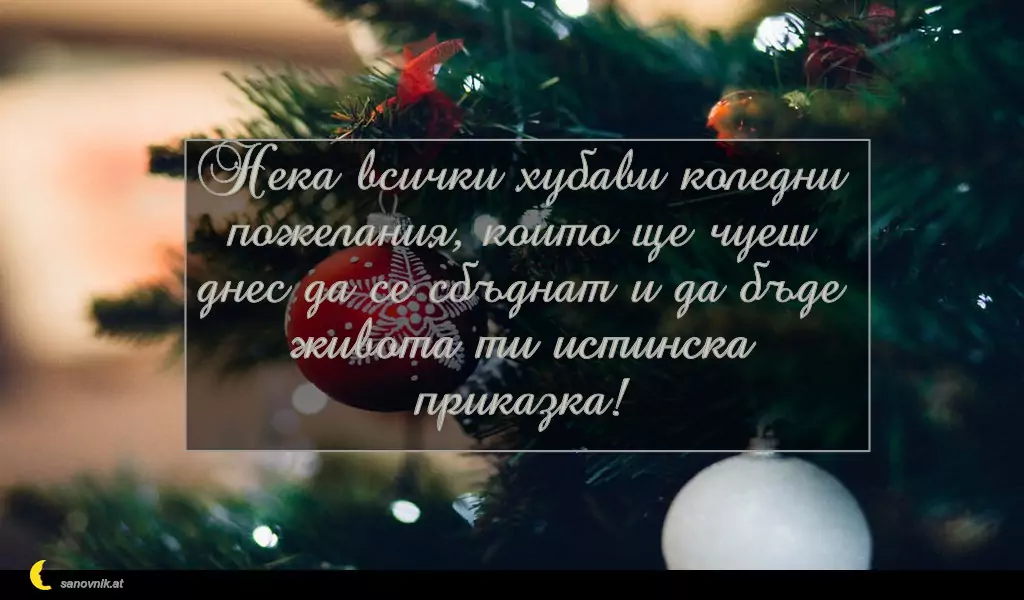 sanovnik.at - Картички за Коледа Нека всички хубави коледни пожелания, които ще чуеш днес да се сбъднат и да бъде живота ти истинска приказка!