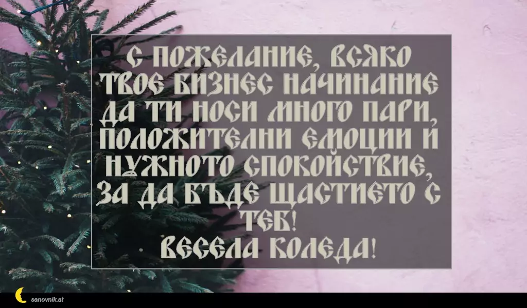 sanovnik.at - Картички за Коледа С пожелание, всяко твое бизнес начинание да ти носи много пари, положителни емоции и нужното спокойствие, за да бъде щастието с теб!
Весела Коледа!