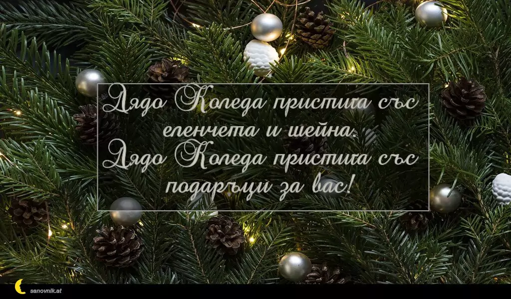 sanovnik.at - Картички за Коледа Дядо Коледа пристига със еленчета и шейна.
Дядо Коледа пристига със подаръци за вас!