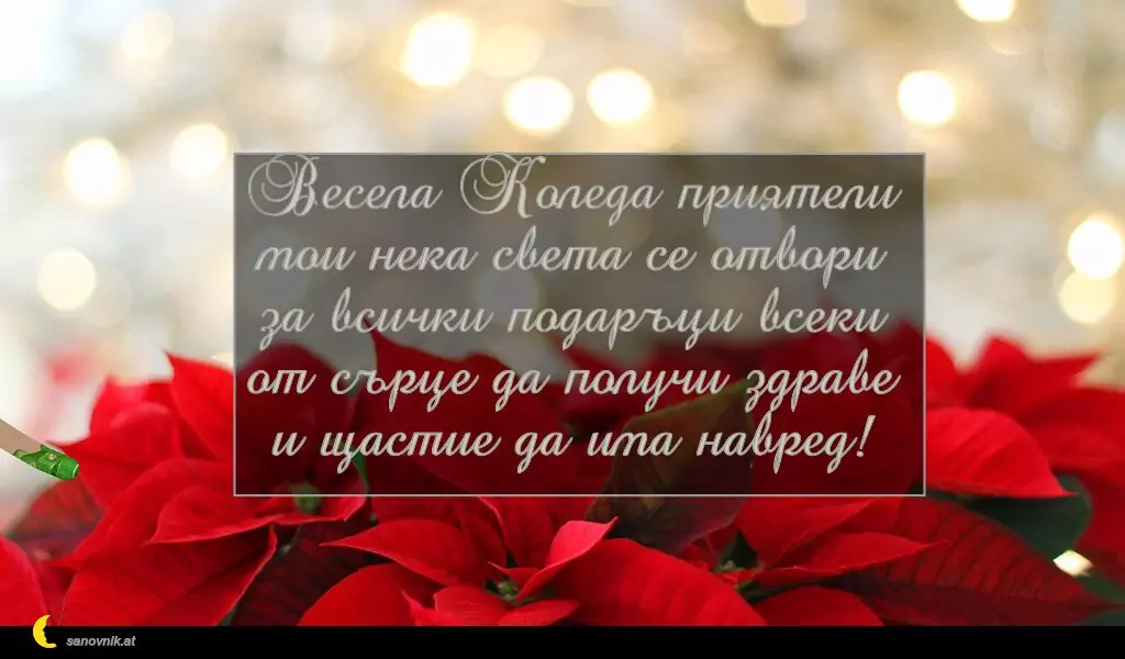 sanovnik.at - Картички за Коледа Весела Коледа приятели мои нека света се отвори за всички подаръци всеки от сърце да получи здраве и щастие да има навред!