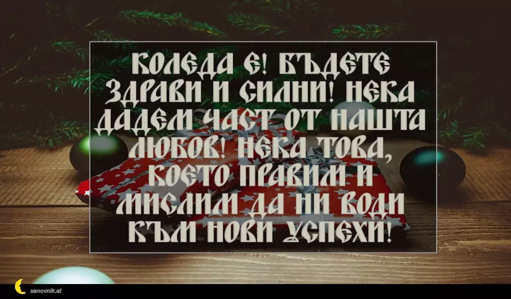 sanovnik.at - Картички за Коледа Коледа е! Бъдете здрави и силни! Нека дадем част от нашта любов! Нека това, което правим и мислим да ни води към нови успехи!