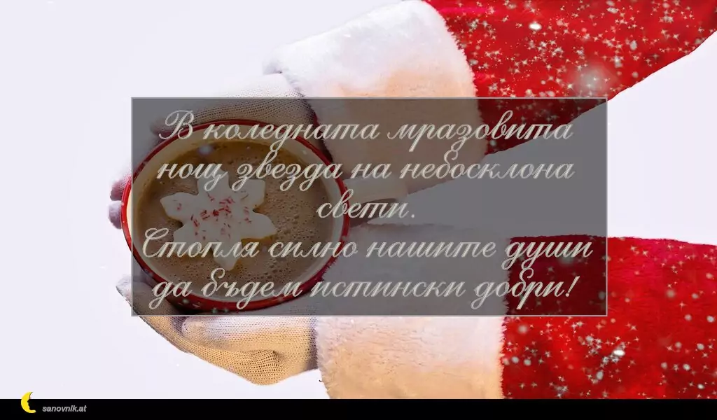 sanovnik.at - Картички за Коледа В коледната мразовита нощ звезда на небосклона свети.
Стопля силно нашите души да бъдем истински добри!