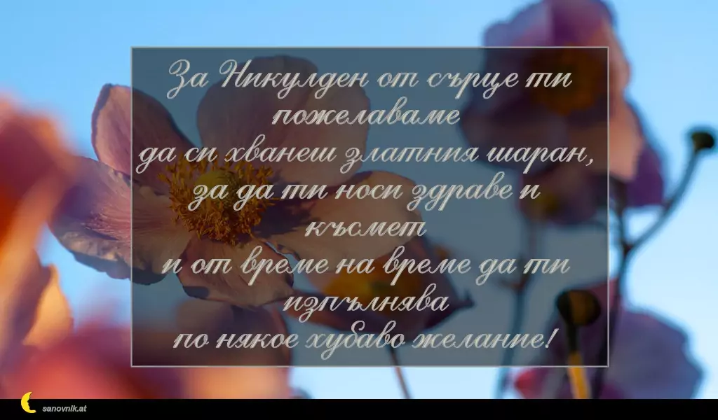 Пожелание за Никулден 12