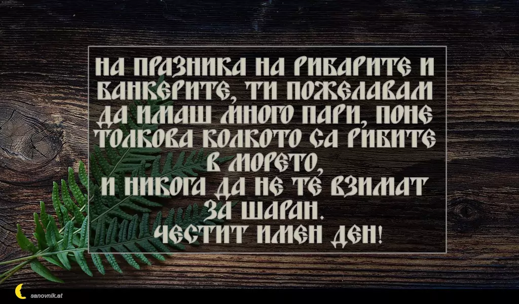 Пожелание за Никулден 13