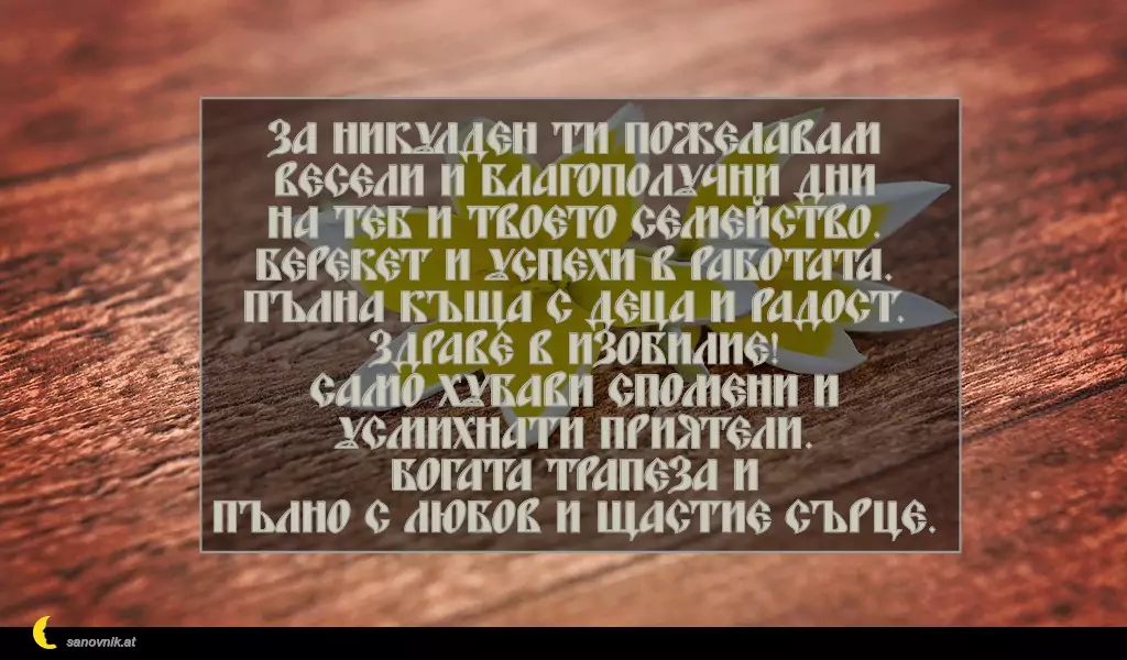 Пожелание за Никулден 16