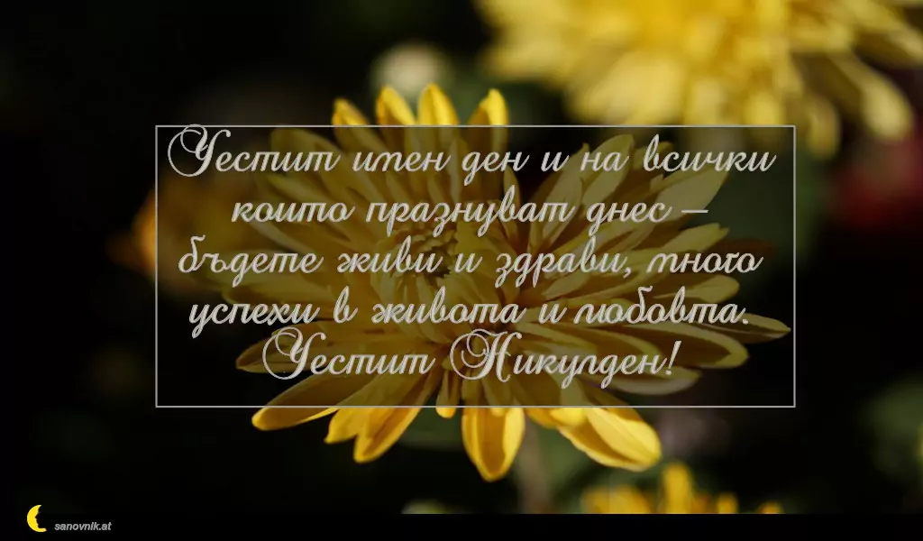Пожелание за Никулден 17