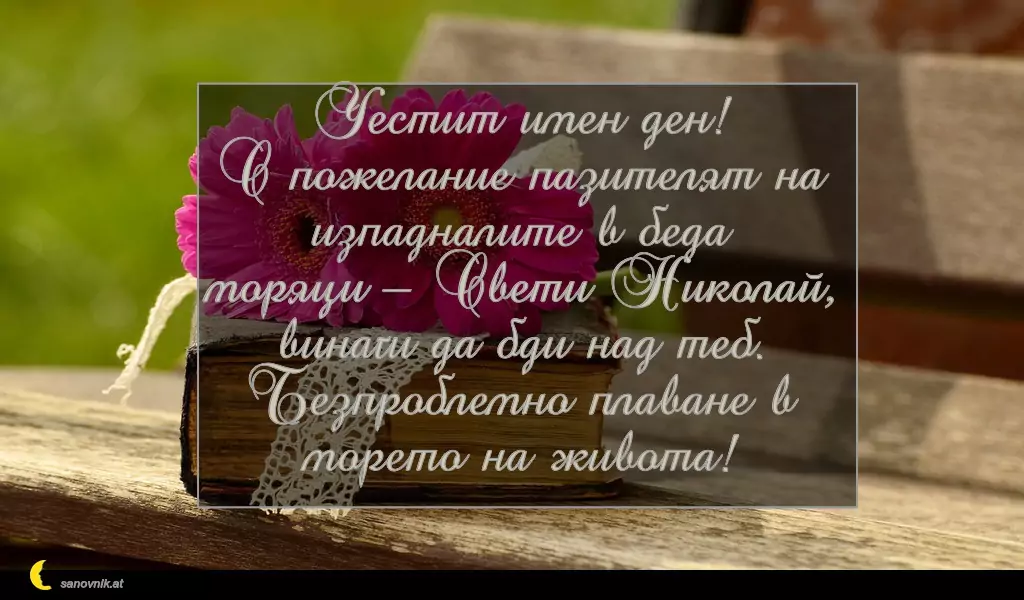 Пожелание за Никулден 18