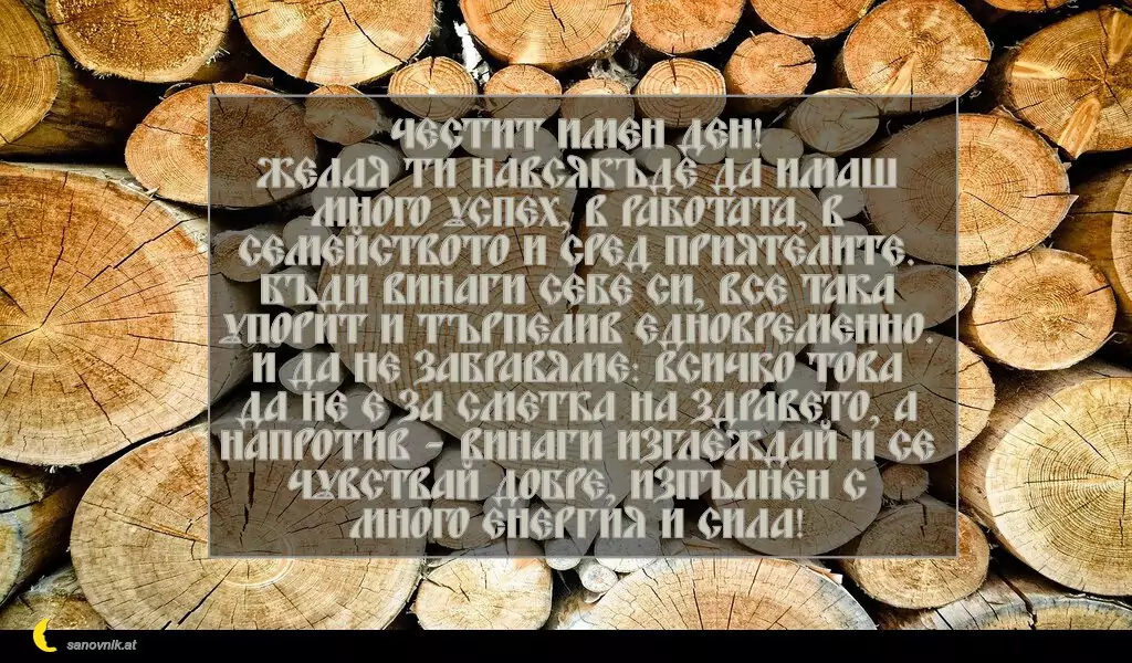 Пожелание за Никулден 19