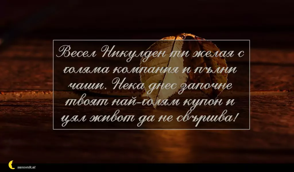 Пожелание за Никулден 20