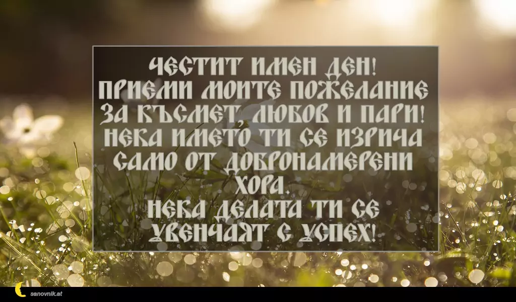 Пожелание за Никулден 22