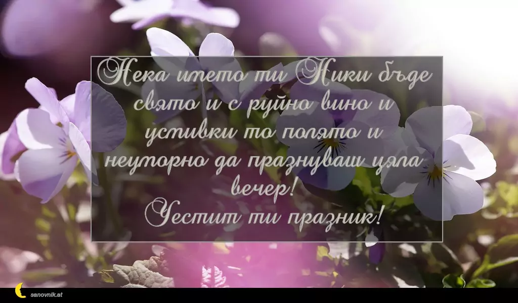 Пожелание за Никулден 24