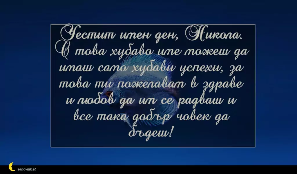 Пожелание за Никулден 25