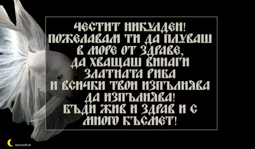 Пожелание за Никулден 26