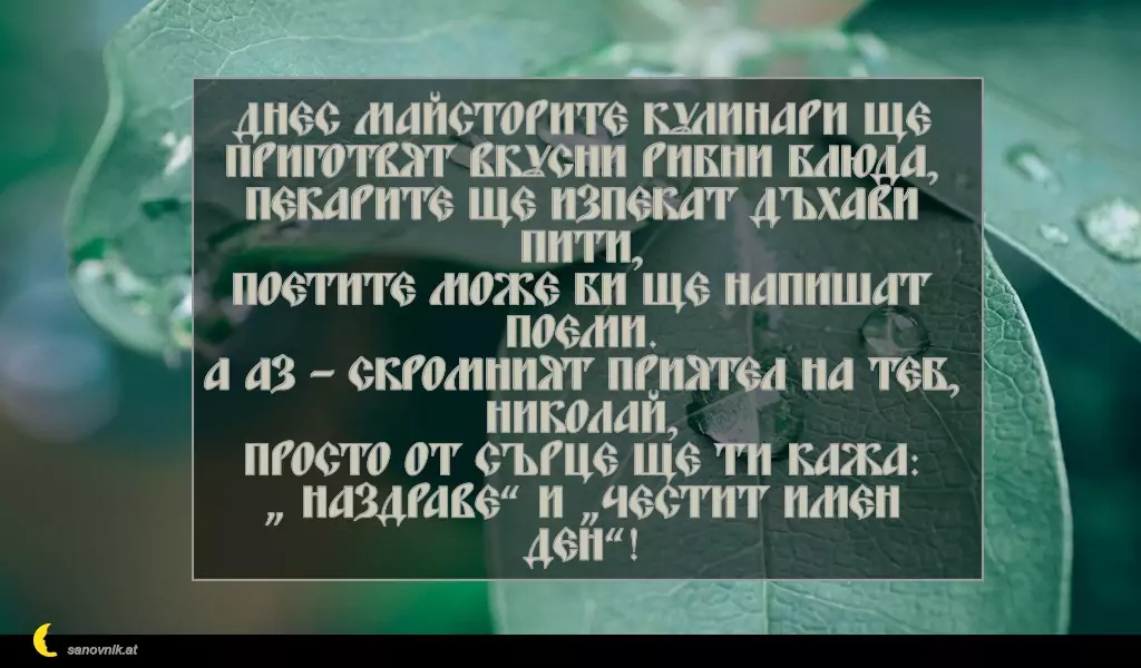 Пожелание за Никулден 28