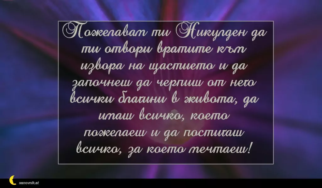 Пожелание за Никулден 29