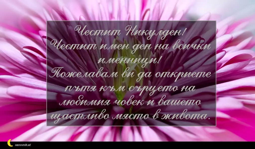 Пожелание за Никулден 3