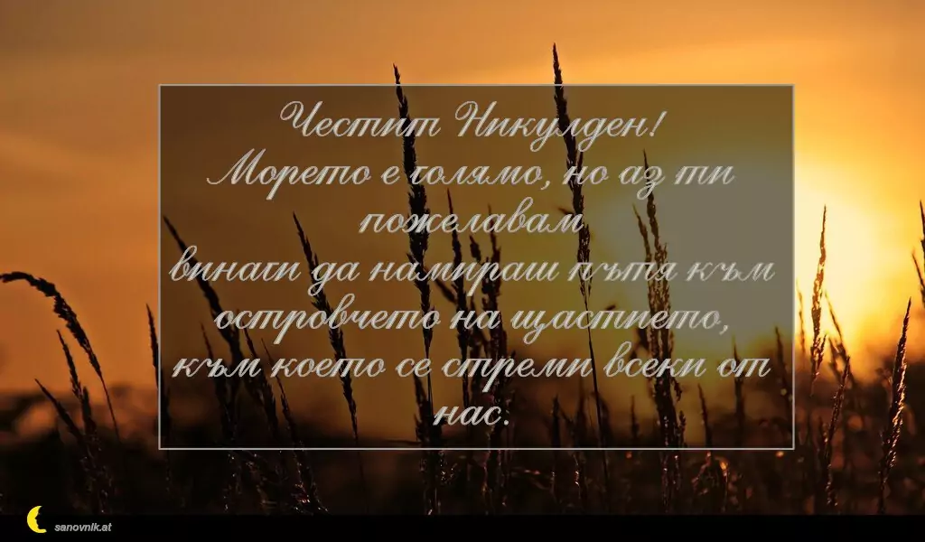 Пожелание за Никулден 31