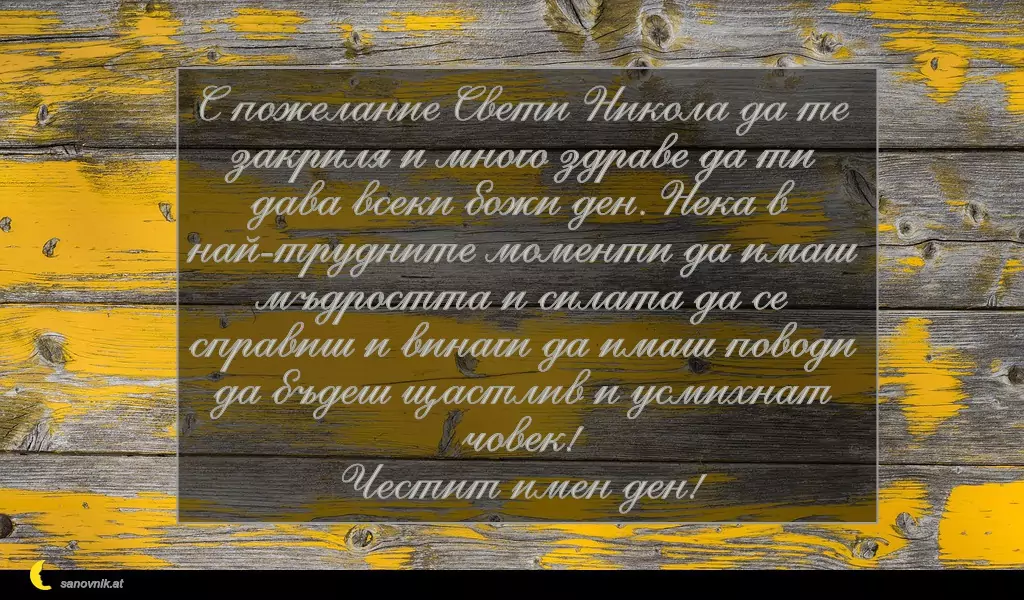 Пожелание за Никулден 32