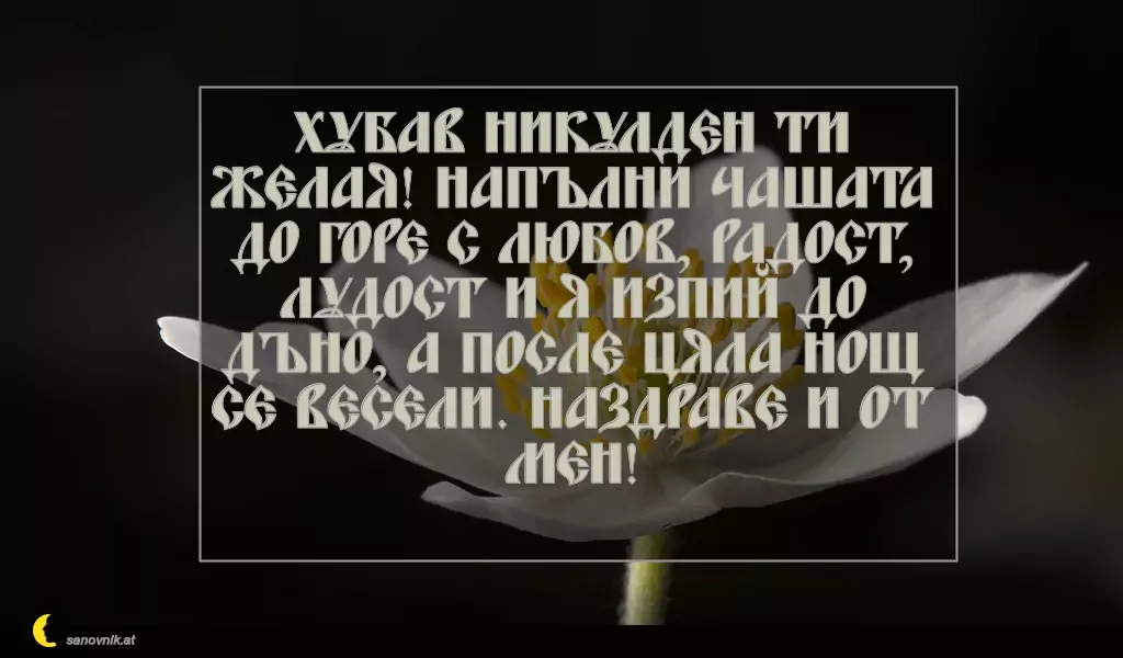 Пожелание за Никулден 36