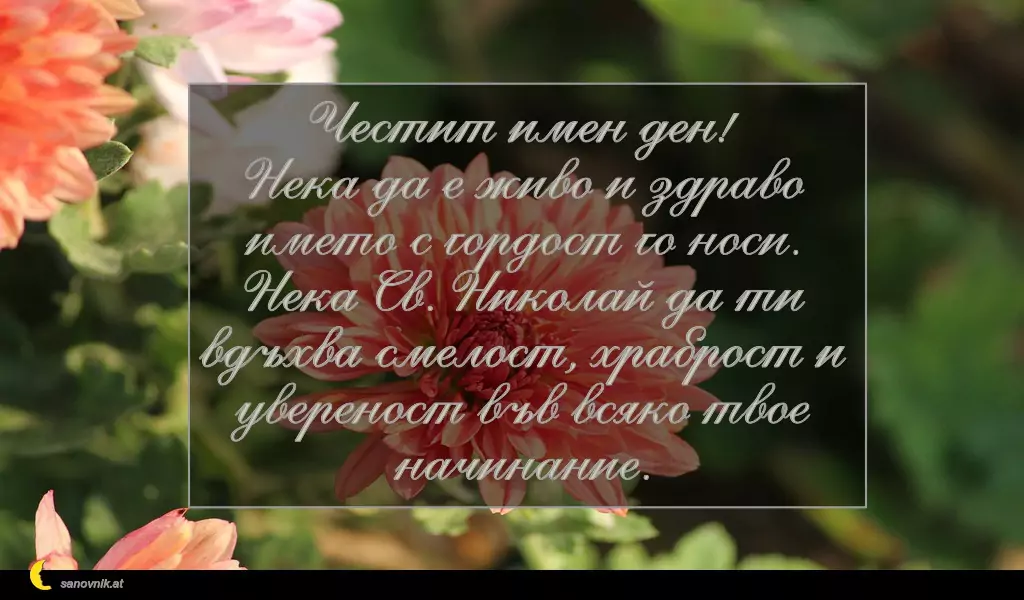 Пожелание за Никулден 4