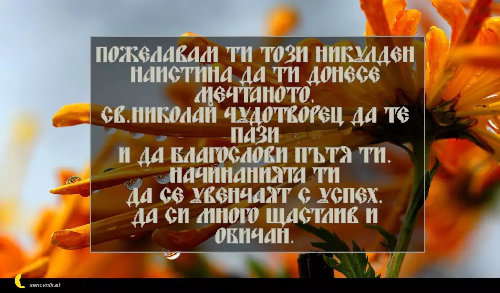 Пожелание за Никулден 6